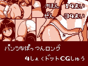 パンツなぱっつんロング 4色ドットCG集 [Closet]