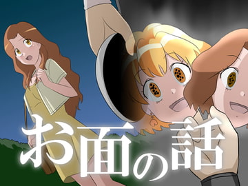 お面の話 [新炎館]