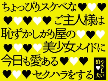 ちょっぴりスケベなご主人様は恥ずかしがり屋の美少女メイドに今日も愛あるセクハラをする [やさしい狛犬]