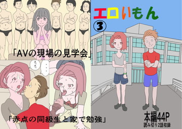 エロいもん(3) [限界ワークス]