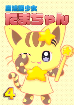 魔法猫少女たまちゃん4 [魔法猫少女☆みるくぷりん]