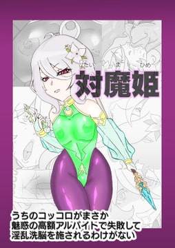 対魔姫 うちのコッコロがまさか魅惑の高額アルバイトで失敗して淫乱洗脳を施されるわけがない [久利散瀬魔無]