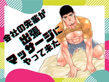 会社の先輩が出張マッサージにやって来た。 [碇夕]