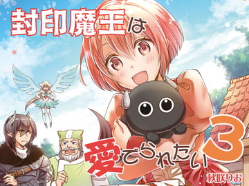 封印魔王は愛でられたい3 [りおらぼ]