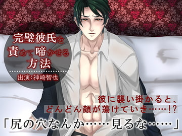 【バイノーラル】完璧彼氏を責めて啼かせる方法(出演:神崎智也) [ホープシー]