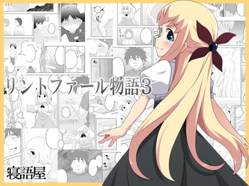 リントファール物語3 [寝語屋]