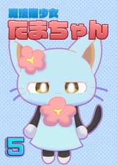 魔法猫少女たまちゃん5 [Magical Cat Girl * Milk Purin]