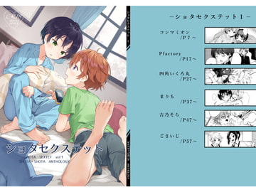 ショタセクステット1 [コンマミオン]