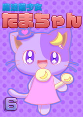魔法猫少女たまちゃん6 [Magical Cat Girl * Milk Purin]