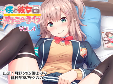 僕と彼女のオナニーライフVol.4 [YumeHikoWeb]