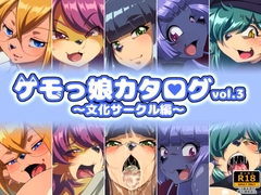 ケモっ娘カタログvol.3 ～文化サークル編～ [二条たゆん@やらかし団]