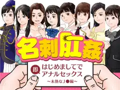 名刺肛姦 はじめましてで即アナルセックス 未熟なJ○編