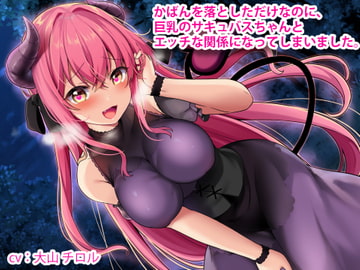 【KU100】かばんを落としただけなのに、巨乳のサキュバスちゃんとエッチな関係になってしまいました。 [ひつじの戯れ]