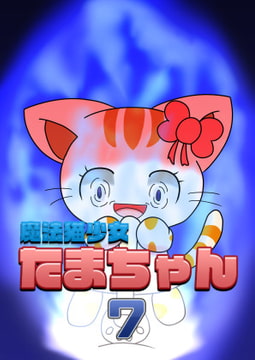 魔法猫少女たまちゃん7 [魔法猫少女☆みるくぷりん]
