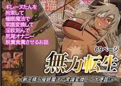 無力転生〜剣王様を催○魔法で常識変換して大便器に〜