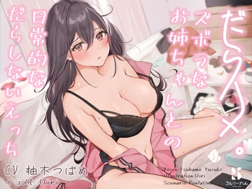 【バイノーラル】だらハメ。 ～ズボラなお姉ちゃんとの日常的なだらしないえっち～ [ろんりーわん]