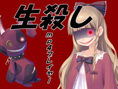 生殺しプレイヤー [Aoneカンパニー]