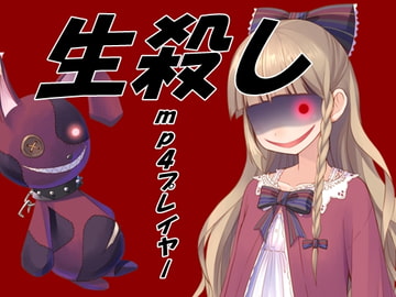 生殺しプレイヤー [Aoneカンパニー]