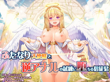 ふたなり天使様と逆アナルの試練に堕ちる信徒君 [dodameya]
