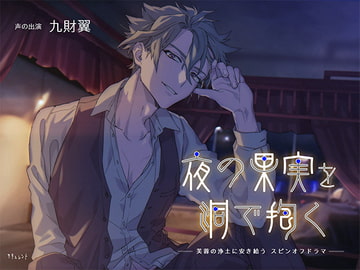 夜の果実を洞で抱く [サキュレント]