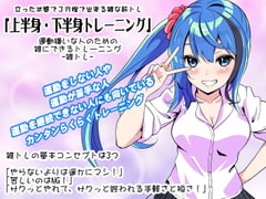 運動嫌いな人のための「雑にできるトレーニング」-雑トレ-  立った状態のまま出来る雑な筋トレ 「上半身&下半身トレーニング」 [まほー工房]