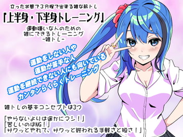 運動嫌いな人のための「雑にできるトレーニング」-雑トレ-  立った状態のまま出来る雑な筋トレ 「上半身&下半身トレーニング」 [まほー工房]