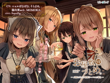 お屋敷づとめ。SP―夕闇のゾクゾク体感ハーレムご奉仕― [とらいさうんど]