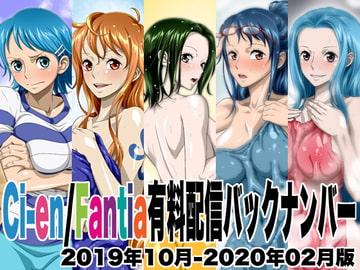 Ci-en/Fantia有料配信バックナンバー2019年10月-2020年02月版 [NEL-ZEL FORMULA]