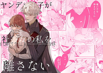 ヤンデレ王子が社畜女の私を離さない [梅ねぎ大明神]