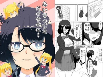 あいさつしただけなのに… [あ~るむ]