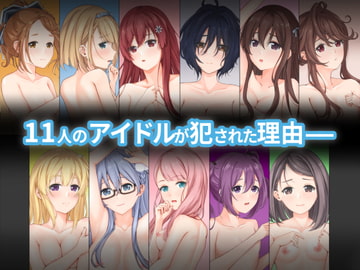 11人が犯された理由 [uragram]
