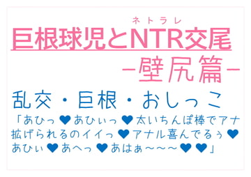 巨根球児とNTR交尾〜壁尻篇〜 [とろろ汁]