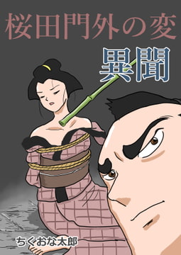 桜田門外の変・異聞 [ちくおな太郎]