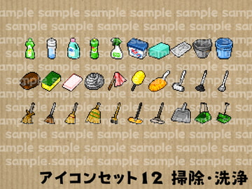 アイコンセット 12 ～掃除・洗浄～ [朱色の糸くず]