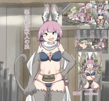 犯される獣人の娘 [moodameya]