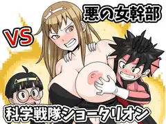 悪の女幹部 VS 科学戦隊ショータリオン