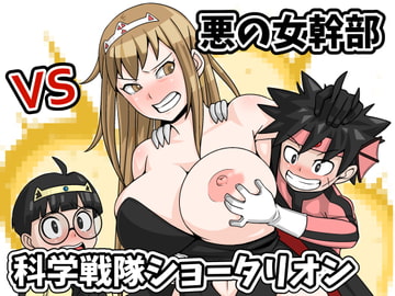 悪の女幹部 VS 科学戦隊ショータリオン [Older Girl Heaven]