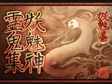 妖魅神霊鬼集妖魅巻 [鼬風社]