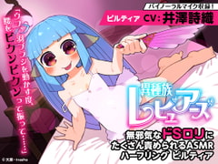 【耳かき/耳舐め/添い寝】異種族レビュアーズ 無邪気なドS○リにたくさん責められるASMR ハーフリング ピルティア【CV:井澤詩織】 [電撃G's magazine]