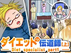 ダイエットの伝道師【上】