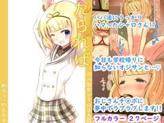 たられば ~パパ活なシャロさん篇~