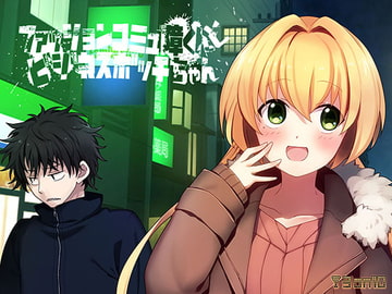 ファッションコミュ障くんとビジネスボッチちゃん [3 on 10]