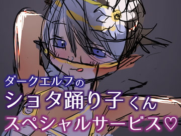 ダークエルフのショタ踊り子くんスペシャルサービス [DAINZIA]