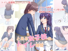 とある女子校のトイレ時間 [Juicy Fruits]