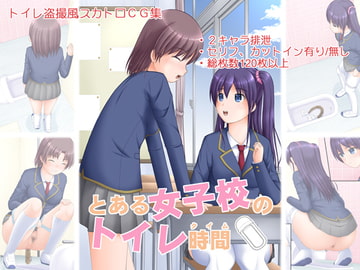 とある女子校のトイレ時間 [Juicy Fruits]