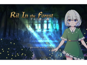 リルと迷いの森 [とまとけ]