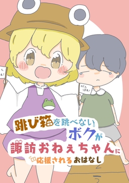 跳び箱を飛べない僕が諏訪おねぇちゃんに応援されるおはなし [pyokotto twintail!]