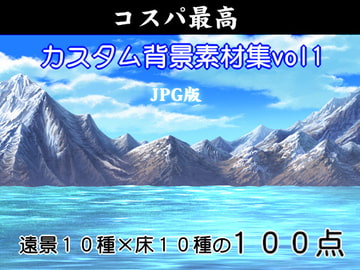 コスパ最高カスタム背景素材集vol1 jpg版 [安田画房]