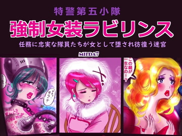特警第五小隊・強○女装ラビリンス [女人化研究所]