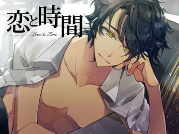 恋と時間 [キミノナカ]